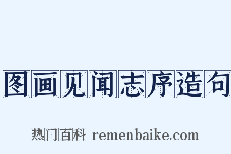 图画见闻志序造句是什么意思的图片